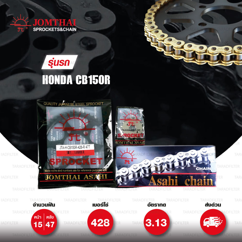 Jomthai ชุดเปลี่ยนโซ่ สเตอร์ โซ่ Heavy Duty สีทอง-ทอง และ สเตอร์สีดำ เปลี่ยนมอเตอร์ไซค์ Honda CB150R [15/47]