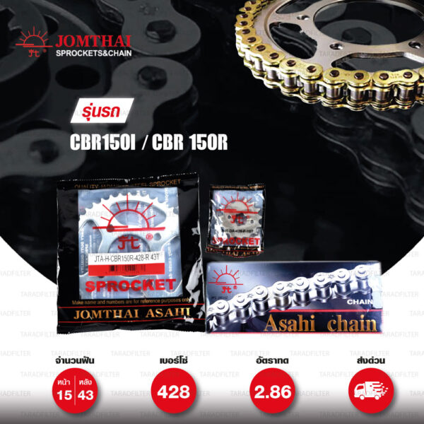 Jomthai ชุดเปลี่ยนโซ่ สเตอร์ โซ่ HDR (Heavy Duty) สีทอง-ทอง และ สเตอร์สีเหล็กติดรถ สำหรับมอเตอร์ไซค์ Honda CBR150i CBR150r [15/43]