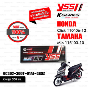 YSS โช๊คแก๊ส K-series มาใหม่ ใช้อัพเกรดสำหรับ FINO MIO 115 [03-10] CLICK110i [06-12]【 OC302-300T-01AL-389Z 】 แกนทองสปริงดำ [ โช๊ค YSS แท้ ประกันโรงงาน 6 เดือน ]