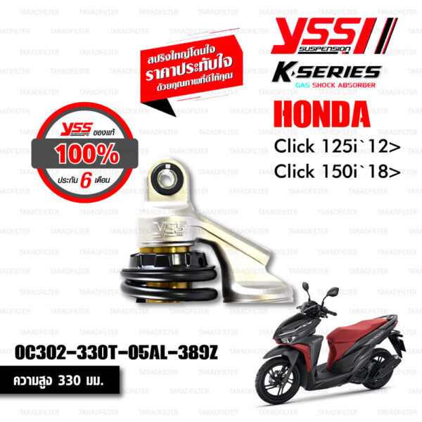 YSS โช๊คแก๊ส K-series มาใหม่ ใช้อัพเกรดสำหรับ Honda Click125i Click150i【 OC302-330T-05AL-389Z 】