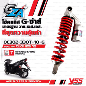 YSS โช๊คแก๊ส G-ซ่าส์ GZA มาใหม่ ใช้อัพเกรดสำหรับ CLICK125i ปี 2015 【 OC302-330T-10-G 】