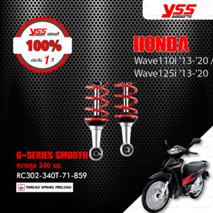 YSS โช๊คแก๊ส G-SERIES Smooth ใช้อัพเกรดสำหรับ Honda Wave 110i / Wave 125i ปี 2013-2020 【 RC302-340T-71-859 】 [ โช๊ค YSS แท้ 100% พร้อมประกันศูนย์ 1 ปี ]