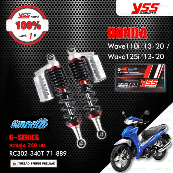 YSS โช๊คแก๊ส G-Series Smooth อัพเกรด Honda Wave110i '13-'20 / Wave125i【 RC302-340T-71-889】 สปริงดำ ประกันโรงงาน 1 ปี