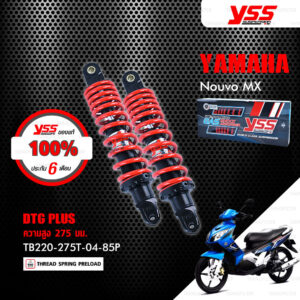 YSS โช๊คแก๊ส DTG PLUS ใช้อัพเกรดสำหรับ Yamaha Nouvo MX / SX 115【 TB220-275T-04-85P】 โช้คอัพแก๊สกระบอก 2 ชั้น สีแดง [ โช๊ค YSS แท้ 100% พร้อมประกันศูนย์ 6 เดือน ]