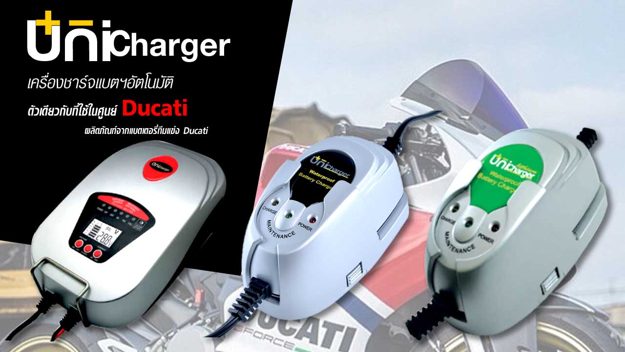 วิธีใช้งาน unicharger