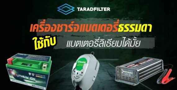 เครื่องชาร์จแบตเตอรี่ลิเธียมกับตะกั่วกรดใช้สลับกันได้มั้ย