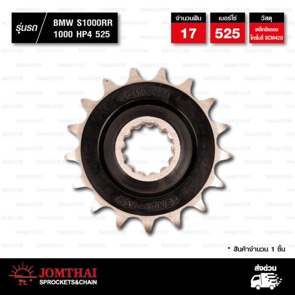 JOMTHAI สเตอร์หน้า 17 ฟัน ใช้สำหรับ BMW S1000R '13-'22 / S1000RR '09-'20 / S1000XR '14-'22 / 1000HP4 '13-'15 [ JTF404 ]