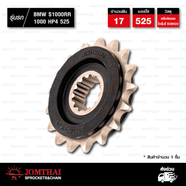JOMTHAI สเตอร์หน้า 17 ฟัน ใช้สำหรับ BMW S1000R '13-'22 / S1000RR '09-'20 / S1000XR '14-'22 / 1000HP4 '13-'15 [ JTF404 ]