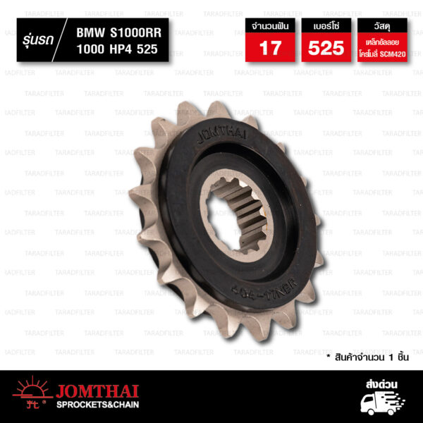 JOMTHAI สเตอร์หน้า 17 ฟัน ใช้สำหรับ BMW S1000R '13-'22 / S1000RR '09-'20 / S1000XR '14-'22 / 1000HP4 '13-'15 [ JTF404 ]