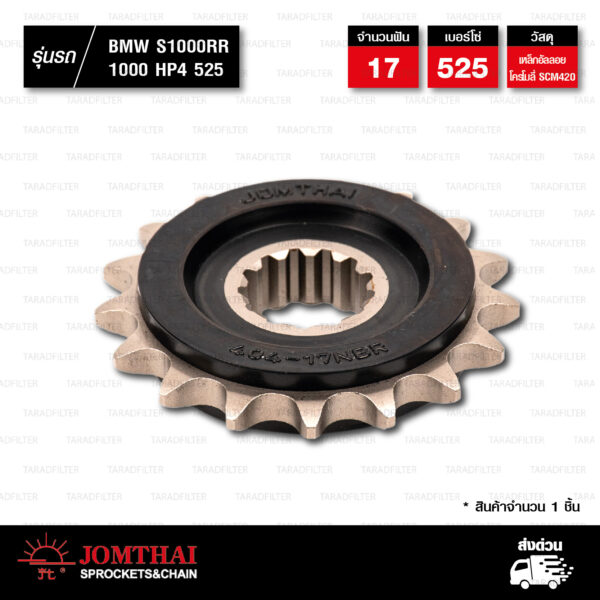JOMTHAI สเตอร์หน้า 17 ฟัน ใช้สำหรับ BMW S1000R '13-'22 / S1000RR '09-'20 / S1000XR '14-'22 / 1000HP4 '13-'15 [ JTF404 ]
