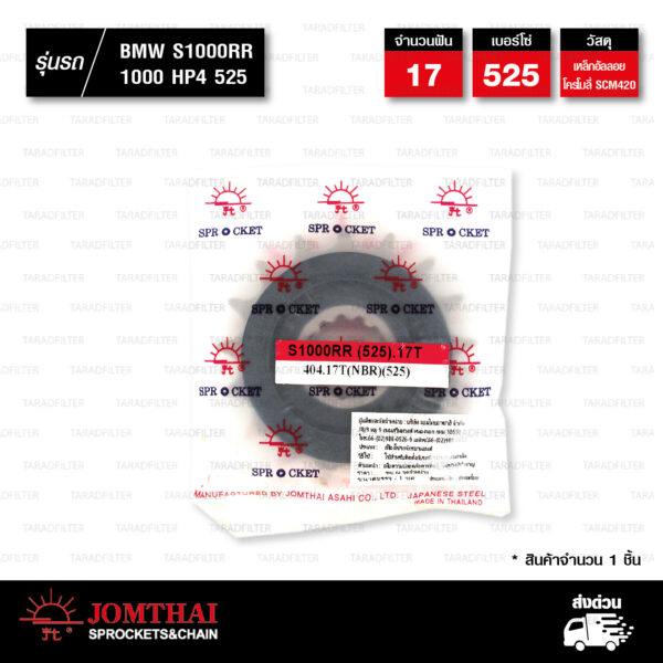 JOMTHAI สเตอร์หน้า 17 ฟัน ใช้สำหรับ BMW S1000R '13-'22 / S1000RR '09-'20 / S1000XR '14-'22 / 1000HP4 '13-'15 [ JTF404 ]