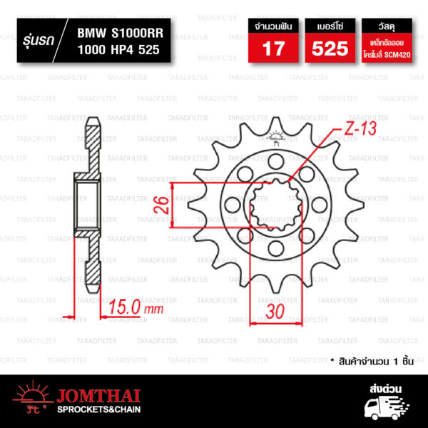 JOMTHAI สเตอร์หน้า 17 ฟัน ใช้สำหรับ BMW S1000R '13-'22 / S1000RR '09-'20 / S1000XR '14-'22 / 1000HP4 '13-'15 [ JTF404 ]