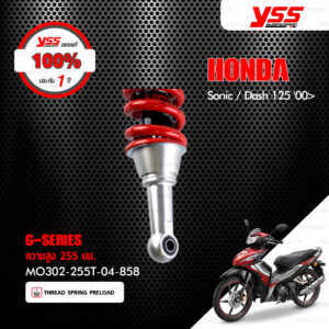 YSS โช๊คแก๊ส G-Series ใช้อัพเกรดสำหรับ Honda Sonic / Dash 【 MO302-255T-04-5】 [ โช๊ค YSS แท้ 100% พร้อมประกันศูนย์ 1 ปี ]