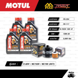 FULL RAZER ชุดถ่ายน้ำมันเครื่องสังเคราะห์แท้ MOTUL H-TECH 100 4T [ 10w-30 ] พร้อมกรองเครื่อง และ กรองเฟืองท้าย/ห้องคลัช ใช้สำหรับ X-ADV / XADV 750 / NC750X / NC700