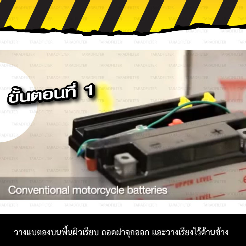 วิธีเตรียมแบตน้ำก่อนใช้