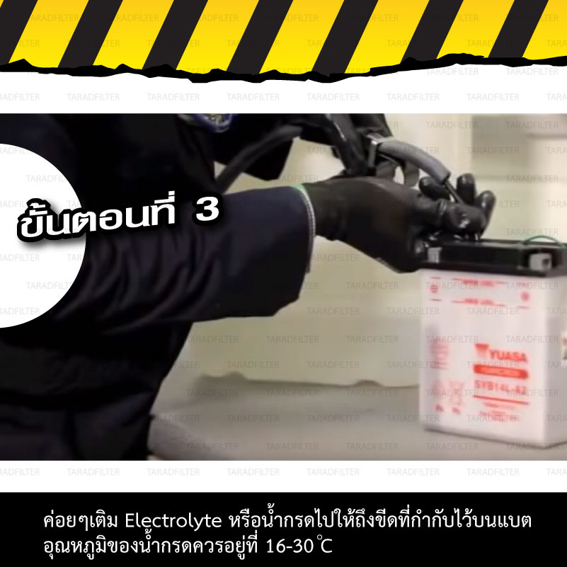 วิธีเตรียมแบตน้ำก่อนใช้