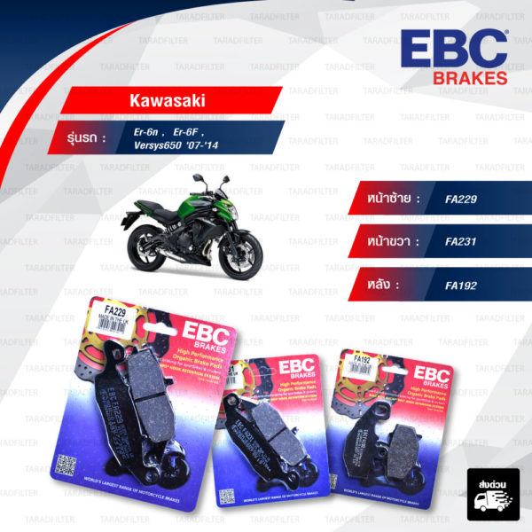 EBC ชุดผ้าเบรคหน้า-หลัง รุ่น Organic ใช้สำหรับรถ Kawasaki รุ่น Er-6n , Er-6F , Versys650 '07-'14 [ FA229-FA231-FA192 ]