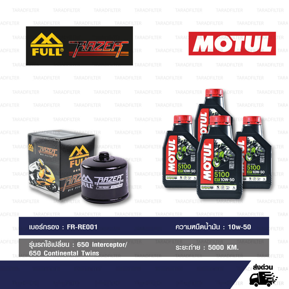 FULL RAZER ชุดถ่ายน้ำมันเครื่องกึ่งสังเคราะห์ MOTUL 5100 4T [ 10w-50 ] พร้อมกรองเครื่อง ใช้สำหรับ Royal Enfield 650 Interceptor 650 Continental Twins