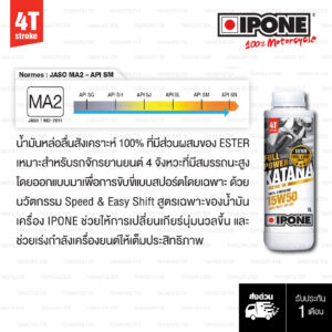 น้ำมันเครื่องสังเคราะห์ 100% IPONE FULL POWER KATANA 15W-50