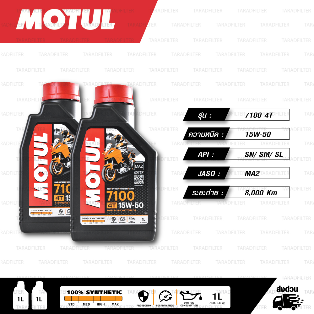 MOTUL 7100 4T [ 15w-50 ] Synthetic ® Ester technology น้ำมันเครื่องสังเคราะห์ 100% บรรจุ 1 ลิตร