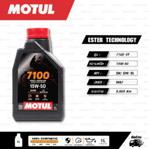 MOTUL 7100 4T [ 15w-50 ] Synthetic ® Ester technology น้ำมันเครื่องสังเคราะห์ 100% บรรจุ 1 ลิตร