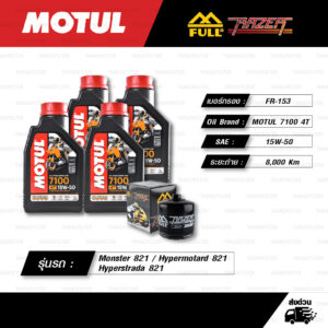 FULL RAZER ชุดถ่ายน้ำมันเครื่องสังเคราะห์แท้ 100% MOTUL 7100 4T [ 15w-50 ] ใช้สำหรับ Monster 821 / Hypermotard 821 / Hyperstrada 821