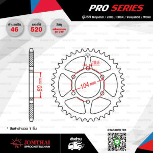 JOMTHAI สเตอร์หลัง รุ่น Pro-Series EX สีดำ 46 ฟัน ใช้สำหรับ NINJA650 VERSYS650 ER6N W650 Z800