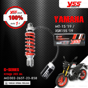 YSS โช๊คแก๊ส G-SERIES ใช้อัพเกรดสำหรับ Yamaha MT-15 / XSR155 ปี 2019【 MO302-265T-23-858 】 โช๊คเดี่ยวหลัง/กระบอกดำ [ โช๊ค YSS แท้ 100% พร้อมประกันศูนย์ 1 ปี ]