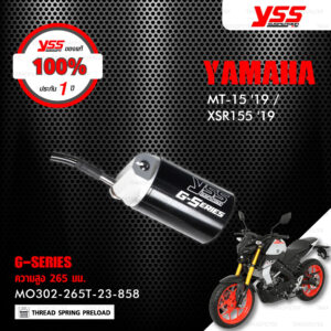 YSS โช๊คแก๊ส G-SERIES ใช้อัพเกรดสำหรับ Yamaha MT-15 / XSR155 ปี 2019【 MO302-265T-23-858 】 โช๊คเดี่ยวหลัง/กระบอกดำ [ โช๊ค YSS แท้ 100% พร้อมประกันศูนย์ 1 ปี ]