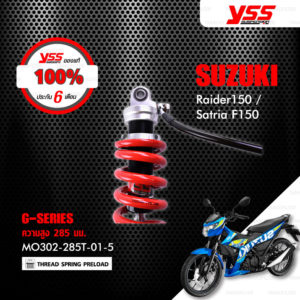 YSS โช๊คแก๊ส G-Series ใช้อัพเกรดสำหรับ Suzuki Raider150 / Satria F150 【 MO302-285T-01-5 】 โช๊คเดี่ยวหลัง สปริงแดง/กระบอกเงิน [ โช๊ค YSS แท้ 100% พร้อมประกันศูนย์ 6 เดือน ]