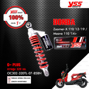 YSS โช๊คแก๊ส G-PLUS โช๊คแก๊สอัพเกรดสำหรับ Zoomer-X【 OC302-320TL-07-858N 】 โช๊คเดี่ยวหลังสปริงแดง/กระบอกดำ [ โช๊ค YSS แท้ 100% พร้อมประกันศูนย์ 1 ปี ]