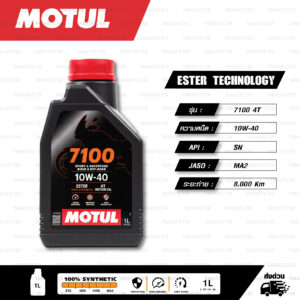 MOTUL 7100 4T [ 10w-40 ] Synthetic ® Ester technology น้ำมันเครื่องสังเคราะห์ 100% บรรจุ 1 ลิตร