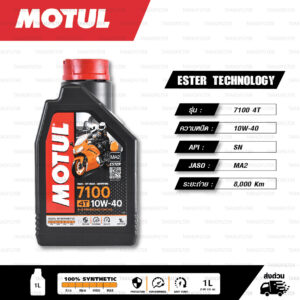 MOTUL 7100 4T [ 10w-40 ] Synthetic ® Ester technology น้ำมันเครื่องสังเคราะห์ 100% บรรจุ 1 ลิตร