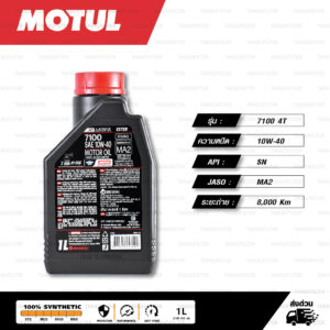 MOTUL 7100 4T [ 10w-40 ] Synthetic ® Ester technology น้ำมันเครื่องสังเคราะห์ 100% บรรจุ 1 ลิตร