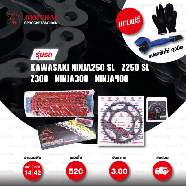 JOMTHAI ชุดโซ่-สเตอร์ Pro Series โซ่ X-ring (ASMX) สีแดง และ สเตอร์สีดำ ใช้สำหรับมอเตอร์ไซค์ Kawasaki Ninja250 SL / Z250 SL / Z300 / Ninja300 / Ninja400 [14/42]