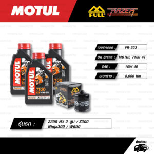 FULL RAZER ชุดถ่ายน้ำมันเครื่องสังเคราะห์แท้ 100% MOTUL 7100 4T [ 10w-40 ] พร้อมกรองเครื่อง [ FR-303 ] ใช้สำหรับ Kawasaki Z250 ตัว 2 สูบ / Z300 / Ninja300 / W650