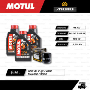 FULL MOTO ชุดถ่ายน้ำมันเครื่องสังเคราะห์แท้ 100% MOTUL 7100 4T [ 10w-40 ] พร้อมกรองเครื่อง [ FM-303 ] ใช้สำหรับ Kawasaki Z250 ตัว 2 สูบ / Z300 / Ninja300 / W650