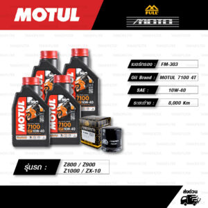 FULL MOTO ชุดถ่ายน้ำมันเครื่องสังเคราะห์แท้ 100% MOTUL 7100 4T [ 10w-40 ] พร้อมกรองเครื่อง [ FM-303 ] ใช้สำหรับ Kawasaki ZX-6R / Z800 / Z900 / Z1000 / ZX-10