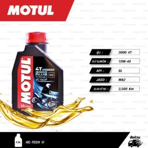 MOTUL 3000 PLUS 4T [ 10w-40 ] HC-TECH ® น้ำมันเครื่องสำหรับรถมอเตอร์ไซค์ 4 จังหวะ บรรจุ 0.8 ลิตร ( จำนวน 1 ขวด )