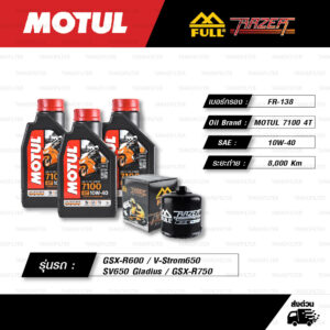 FULL RAZER ชุดถ่ายน้ำมันเครื่องสังเคราะห์แท้ 100% MOTUL 7100 4T [ 10w-40 ] พร้อมกรองเครื่อง [ FR-138 ] ใช้สำหรับ Suzuki GSX-R600 / V-Strom650 / SV650 Gladius / GSX-R750