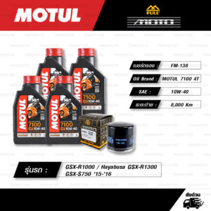 FULL MOTO ชุดถ่ายน้ำมันเครื่องสังเคราะห์แท้ 100% MOTUL 7100 4T [ 10w-40 ] ใช้สำหรับ Suzuki GSX-R1000 / Hayabusa GSX-R1300 / GSX-S750 '15-'16