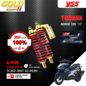 YSS โช๊คแก๊ส G-PLUS / Gold Edition โฉมใหม่ล่าสุด ใช้อัพเกรดสำหรับ Yamaha Aerox 155【 TC302-305T-02-853N 】 [ โช๊คมอเตอร์ไซค์ YSS แท้ ประกันโรงงาน 6 เดือน ]