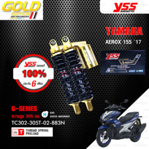 YSS โช๊คแก๊ส G-SERIES / Gold Edition โฉมใหม่ล่าสุด ใช้อัพเกรดสำหรับ Yamaha Aerox 155【 TC302-305T-02-883N 】 [ โช๊คมอเตอร์ไซค์ YSS แท้ ประกันโรงงาน 6 เดือน ]