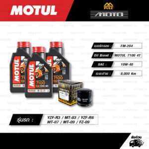 FULL MOTO ชุดถ่ายน้ำมันเครื่องสังเคราะห์แท้ 100% MOTUL 7100 4T [ 10w-40 ] พร้อมกรองเครื่อง [ FM-204 ] ใช้สำหรับ YAMAHA YZF-R3 / MT-03 / YZF-R6 / MT-07 / MT-09 / FZ-09