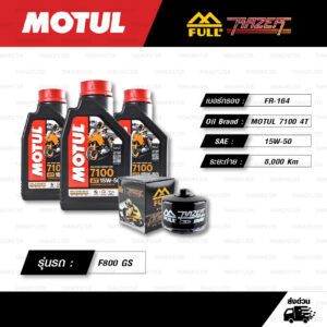 FULL RAZER ชุดถ่ายน้ำมันเครื่องสังเคราะห์แท้ 100% MOTUL 7100 4T [ 15w-50 ] พร้อมกรองเครื่อง [ FR-164 ] ใช้สำหรับ BMW F800 GS