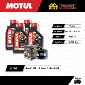 FULL RAZER ชุดถ่ายน้ำมันเครื่องสังเคราะห์แท้ 100% MOTUL 7100 4T [ 15w-50 ] พร้อมกรองเครื่อง [ FR-164 ] ใช้สำหรับ BMW S1000 RR , R Nine T, R1200GS