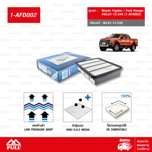 FULL ไส้กรองอากาศ Mazda Fighter มาสด้า ไฟเตอร์ / Ford Ranger ฟอร์ด เรนเจอร์ ตัวเก่า #WL81-13-Z40 [1-AFD002]