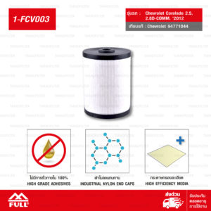 FULL กรองโซล่า กรองน้ำมันเชื้อเพลิง Chevrolet Corolado 2.5, 2.8D-COMM. '2012 #94771044 [ 1-FCV003 ]