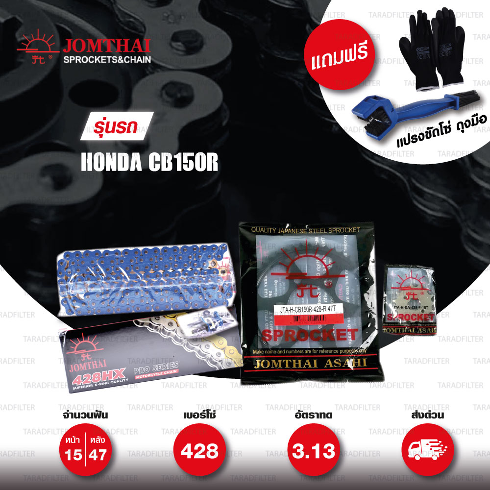 JOMTHAI ชุดโซ่-สเตอร์ โซ่ X-ring (ASMX) สีน้ำเงิน และ สเตอร์สีดำ ใช้สำหรับมอเตอร์ไซค์ Honda CB150R [15/47]