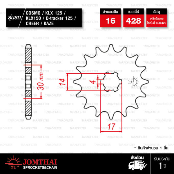 JOMTHAI สเตอร์หน้า 16 ฟัน สีเหล็กติดรถ ใช้สำหรับ COSMO / KLX125 / KLX150 / D-tracker125 / CHEER / KAZE [ JKF4717 / JTF273 ]